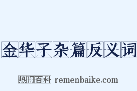 金华子杂篇反义词是什么意思的图片